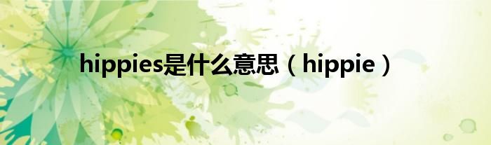 hippies是什么意思（hippie）