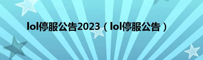 lol停服公告2023（lol停服公告）