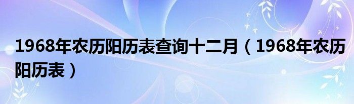 1968年农历阳历表查询十二月（1968年农历阳历表）