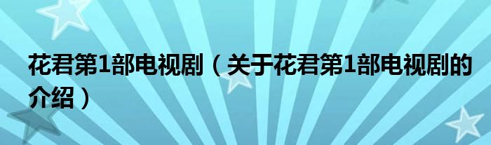 花君第1部电视剧（关于花君第1部电视剧的介绍）