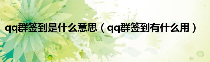 qq群签到是什么意思（qq群签到有什么用）