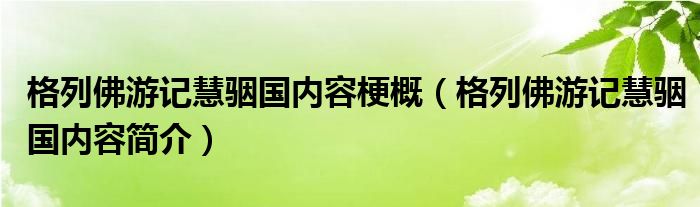 格列佛游记慧骃国内容梗概（格列佛游记慧骃国内容简介）