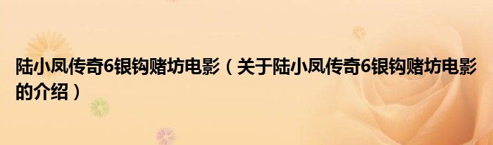 陆小凤传奇6银钩赌坊电影（关于陆小凤传奇6银钩赌坊电影的介绍）