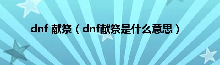 dnf 献祭（dnf献祭是什么意思）