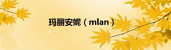 玛丽安妮（mlan）