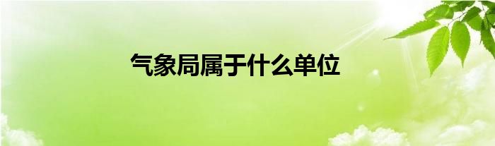 气象局属于什么单位