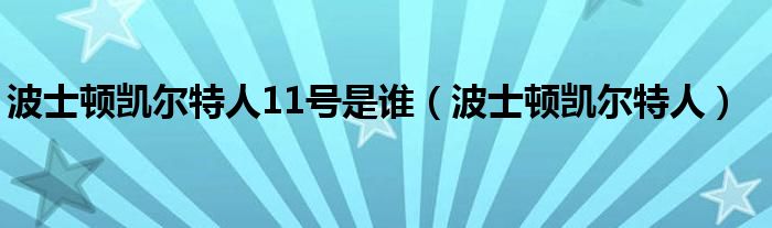 波士顿凯尔特人11号是谁（波士顿凯尔特人）