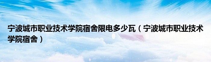 宁波城市职业技术学院宿舍限电多少瓦（宁波城市职业技术学院宿舍）