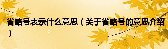 省略号表示什么意思（关于省略号的意思介绍）