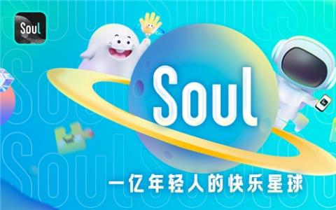 以创新技术为引擎，Soul持续为年轻人解锁社交元宇宙新体验