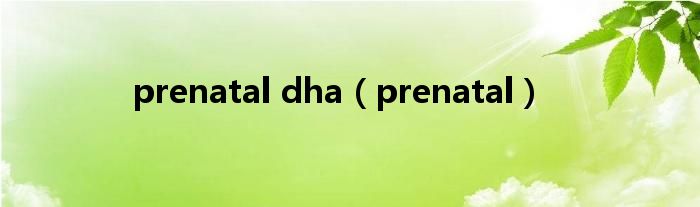 prenatal dha（prenatal）