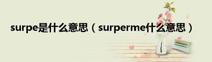 surpe是什么意思（surperme什么意思）