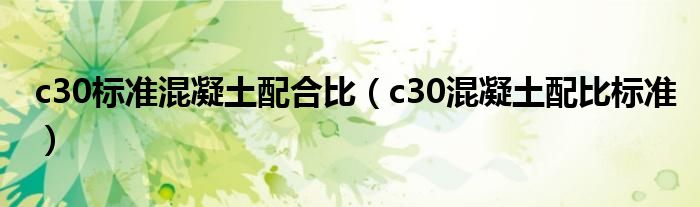 c30标准混凝土配合比（c30混凝土配比标准）