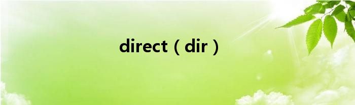 direct（dir）