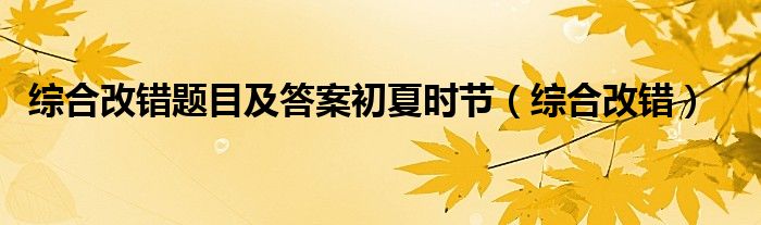 综合改错题目及答案初夏时节（综合改错）