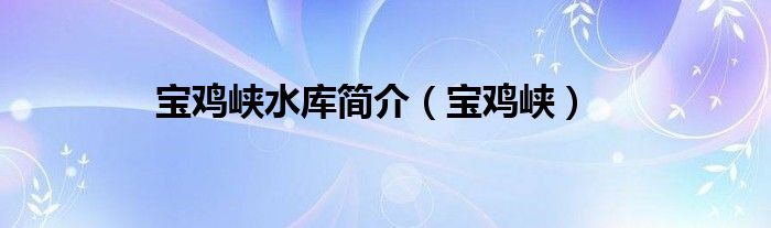 宝鸡峡水库简介（宝鸡峡）