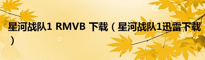 星河战队1 RMVB 下载（星河战队1迅雷下载）