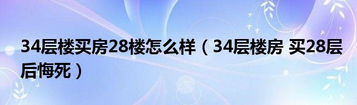 34层楼买房28楼怎么样（34层楼房 买28层后悔死）