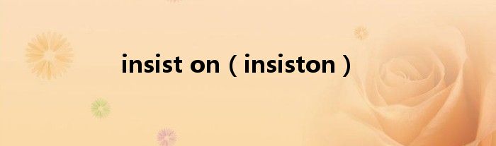 insist on（insiston）