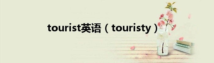 tourist英语（touristy）