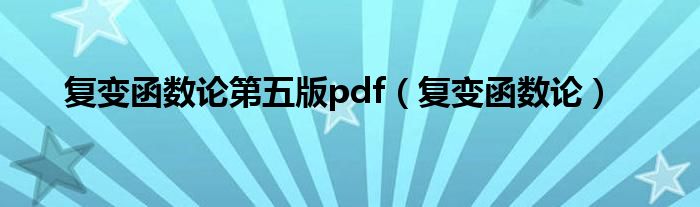 复变函数论第五版pdf（复变函数论）