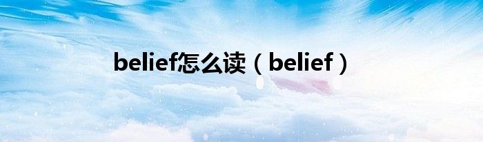 belief怎么读（belief）