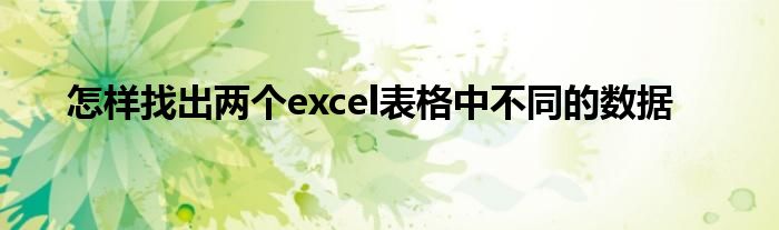 怎样找出两个excel表格中不同的数据