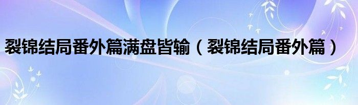 裂锦结局番外篇满盘皆输（裂锦结局番外篇）