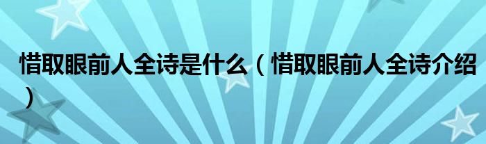 惜取眼前人全诗是什么（惜取眼前人全诗介绍）