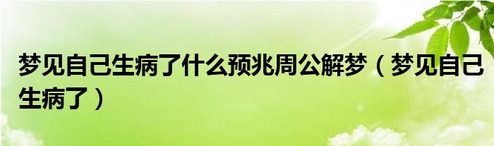 梦见自己生病了什么预兆周公解梦（梦见自己生病了）