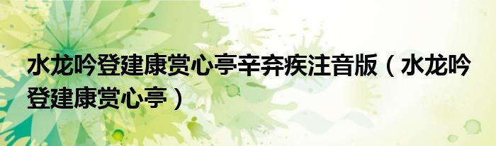 水龙吟登建康赏心亭辛弃疾注音版（水龙吟 登建康赏心亭）