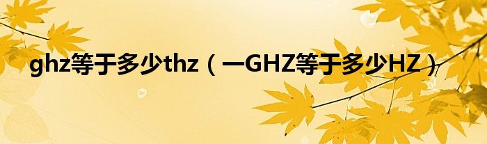 ghz等于多少thz（一GHZ等于多少HZ）