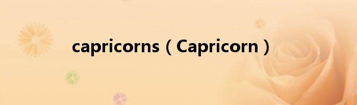 capricorns（Capricorn）