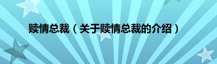 赎情总裁（关于赎情总裁的介绍）