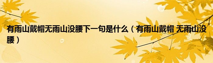 有雨山戴帽无雨山没腰下一句是什么（有雨山戴帽 无雨山没腰）