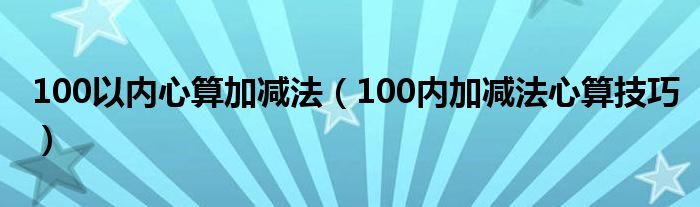 100以内心算加减法（100内加减法心算技巧）