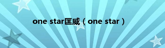 one star匡威（one star）