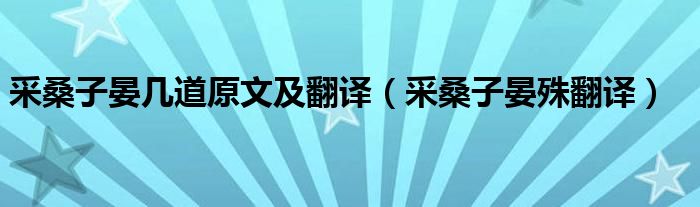 采桑子晏几道原文及翻译（采桑子晏殊翻译）