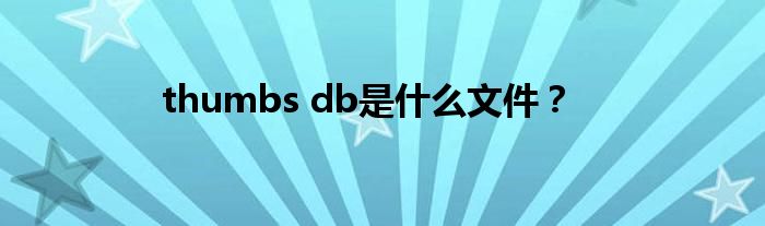 thumbs db是什么文件？