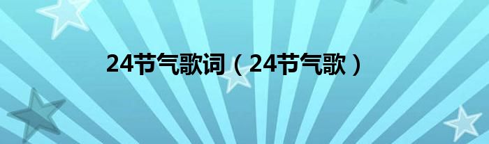 24节气歌词（24节气歌）