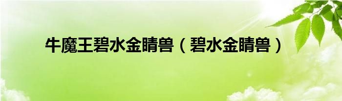 牛魔王碧水金睛兽（碧水金睛兽）