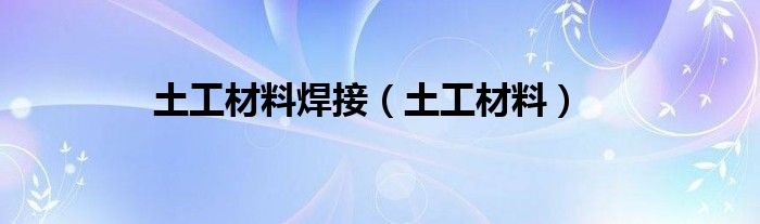 土工材料焊接（土工材料）