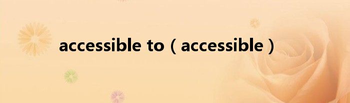 accessible to（accessible）