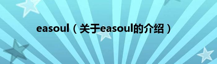 easoul（关于easoul的介绍）