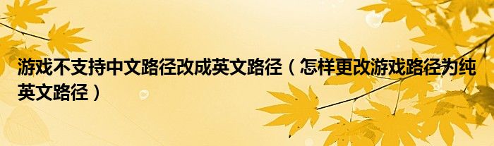 游戏不支持中文路径改成英文路径（怎样更改游戏路径为纯英文路径）