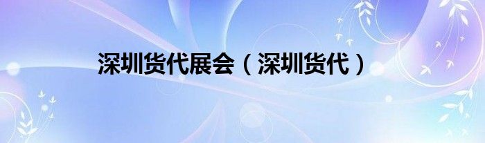 深圳货代展会（深圳货代）