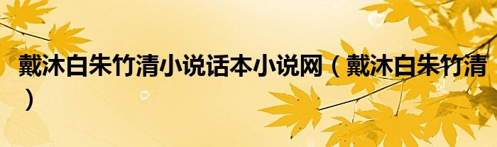 戴沐白朱竹清小说话本小说网（戴沐白朱竹清）