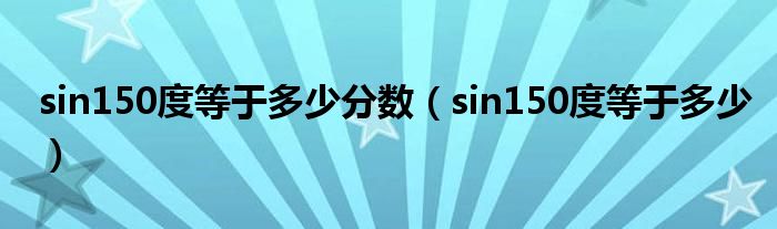 sin150度等于多少分数（sin150度等于多少）