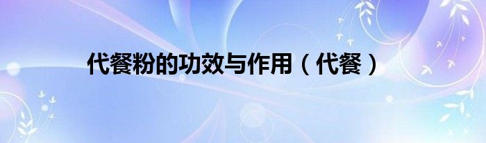 代餐粉的功效与作用（代餐）