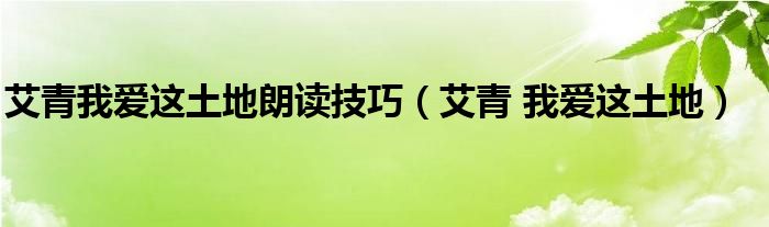 艾青我爱这土地朗读技巧（艾青 我爱这土地）